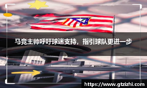 马竞主帅呼吁球迷支持，指引球队更进一步