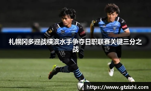 札幌冈多迎战横滨水手争夺日职联赛关键三分之战