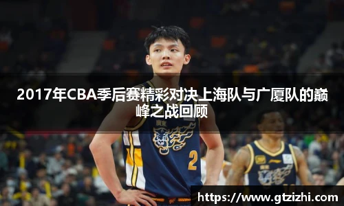 2017年CBA季后赛精彩对决上海队与广厦队的巅峰之战回顾