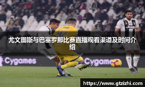 尤文图斯与巴塞罗那比赛直播观看渠道及时间介绍