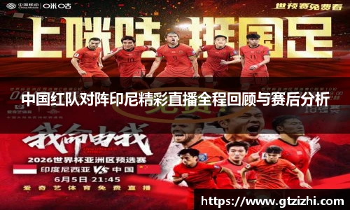 中国红队对阵印尼精彩直播全程回顾与赛后分析