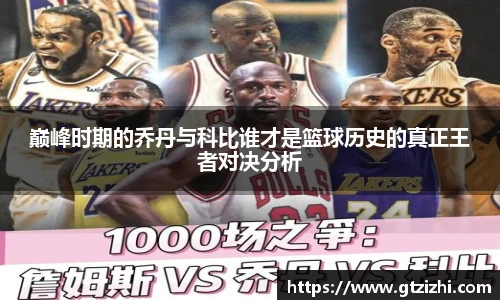 巅峰时期的乔丹与科比谁才是篮球历史的真正王者对决分析