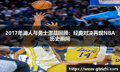 2017年湖人与勇士激战回顾：经典对决再现NBA历史瞬间