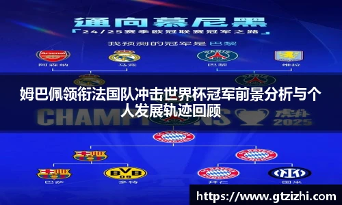 姆巴佩领衔法国队冲击世界杯冠军前景分析与个人发展轨迹回顾